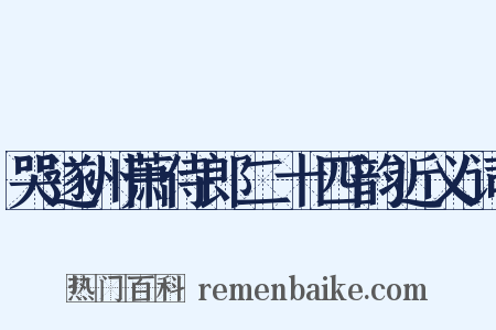 哭遂州萧侍郎二十四韵近义词是什么意思的图片